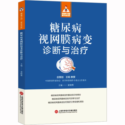 [M]糖尿病视网膜病变诊断与治疗-9787543987111