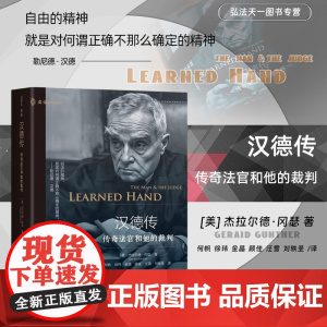 2024新书 汉德传 传奇法官和他的裁判 (麦读译丛 17)[美] 杰拉尔德·冈瑟 著 何帆法官领衔翻译 金斯伯格大法官