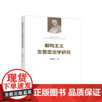 正版 解构主义友爱政治学研究 曹丽新 著 人民出版社