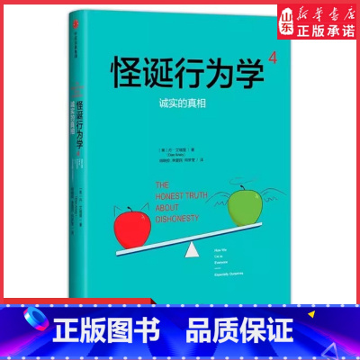 [正版]怪诞行为学4诚实的真相精装版丹·艾瑞里著胡晓姣李爱民何梦莹译经济学理论9787508681481 书店书籍