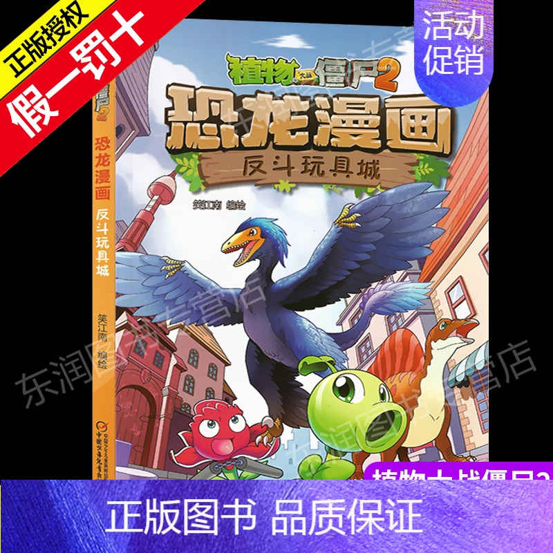 [正版]植物大战僵尸书2恐龙漫画反斗玩具城儿童漫画书籍7-9-10-12岁小学生读物卡通动漫连环画爆笑漫画书科学绘本故事