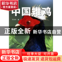 正版 中国雉鸡 李湘涛著 中国林业出版社 9787503831829 书籍