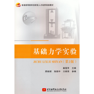 正版新书]基础力学实验(第2版)秦莲芳,顾晓辉,陈振中,王晓