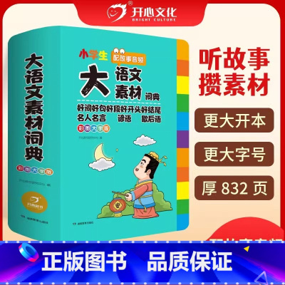 大语文素材词典(大16开) 小学通用 [正版] 2024新版小学生多功能大语文素材词典小学作文素材积累彩图大字版 名人名