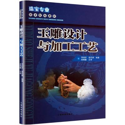 高职高专教材:玉雕设计与加工工艺(珠宝专业)