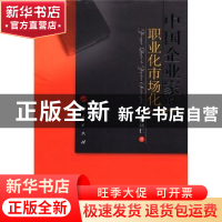 正版 中国企业家的职业化市场化 杨朝仁著 人民出版社 9787010105