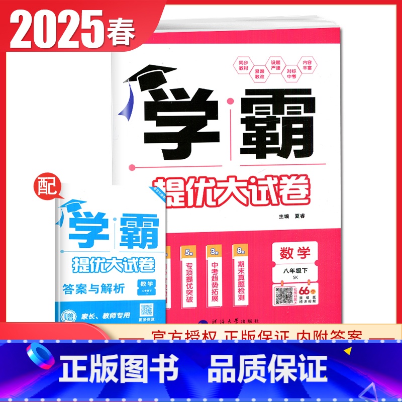 [八年级下册]数学 苏科版 八年级下 [正版]2025初中学霸提优大试卷七八九年级语文数学英语物理化学上册下册全一册通用