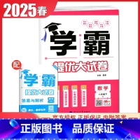 [八年级下册]数学 苏科版 八年级下 [正版]2025初中学霸提优大试卷七八九年级语文数学英语物理化学上册下册全一册通用