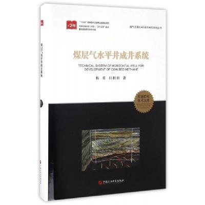 正版新书]煤层气水平井成井系统(精)/油气工程CAE技术研究系列丛