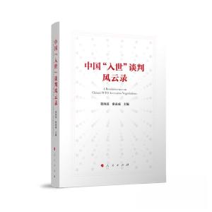 正版新书]中国“入世”谈判风云录张向晨 索必成 主编978701025