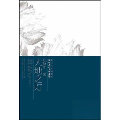 正版新书]大地之灯七堇年9787535432896
