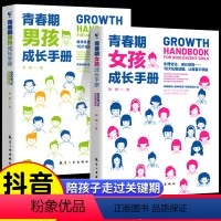 [全2册]男孩+女孩 [正版]抖音同款青春期男孩女孩成长手册爸爸妈妈送给女儿的书青少年父母教育书籍中小学生心理健康手册儿