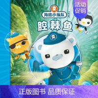 腔棘鱼 [正版]任选 海底小纵队图书全套80册彩图注音拼音版一二三四五六七八辑 3-4-6-9岁儿童图书探险记故事书幼儿