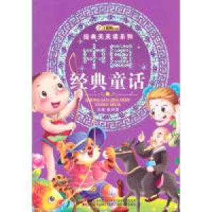 正版新书]经典天天读系列-中国经典童话崔钟雷 编9787538665499