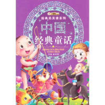 正版新书]经典天天读系列-中国经典童话崔钟雷 编9787538665499