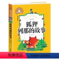 狐狸列那的故事 [正版]兔子坡注音版三年级书籍一年级二年级阅读课外书必读经典书目小学生1-2-3年级带拼音书籍老师推 荐