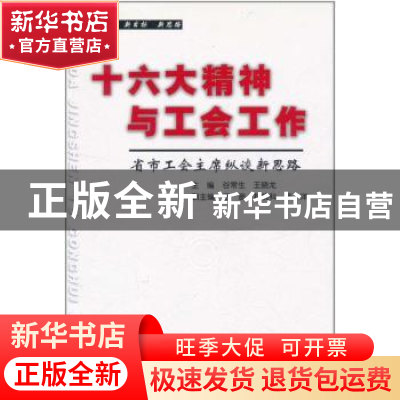 正版 十六大精神与工会工作:省市工会主席纵谈新思路 谷常生,王晓