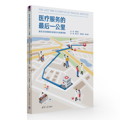 醉染图书医疗服务的公里9787302608776