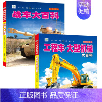 [全2册]战车+工程车 [正版]中国儿童军事百科全书 注音版大百科战车枪械坦克兵器武器现代战争书中国军事绘本军事类书籍科