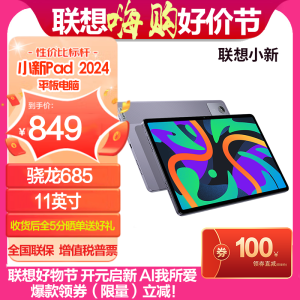 联想小新Pad 11英寸 学习办公娱乐影音平板电脑 骁龙685 8核 6G 128G WIFI版 烟霞紫