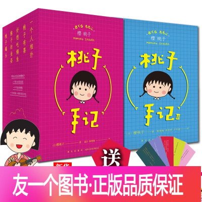 【友一个正版】桃子手记1 2 全套10册 樱桃小丸子作者 樱桃子随笔集