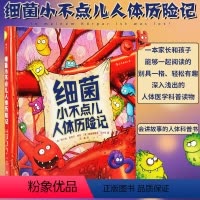 [正版]浪花朵朵童书 细菌小不点儿人体历险记精装本 少儿医学科普绘本故事读物 宝宝生理知识图画书儿童百科全书 3到6岁