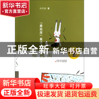 正版 樱桃雨/蘑菇屋童话 高洪波 江苏少儿 9787534650079 书籍