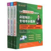 [N]口腔执业助理医师资格考试命题规律之专项夺分题典(2023共3册)-9787122429117