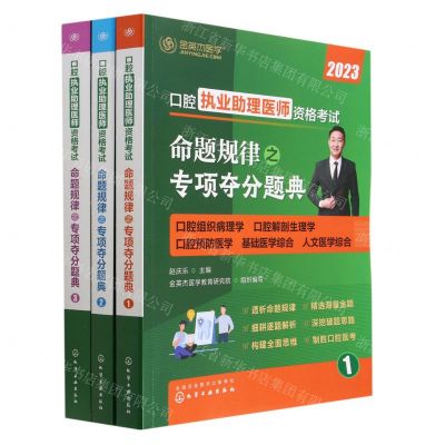 [N]口腔执业助理医师资格考试命题规律之专项夺分题典(2023共3册)-9787122429117
