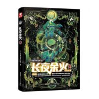 [N]长夜余火(3)-9787539674360