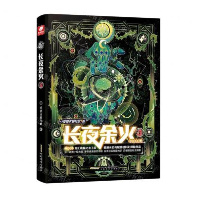 [N]长夜余火(3)-9787539674360