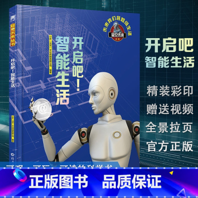 [正版]开启吧!智能生活 暑假阅读书目 窥见未来系列丛书 少儿百科全书儿童读物科学书籍 6-10岁儿童启蒙科学百科全书