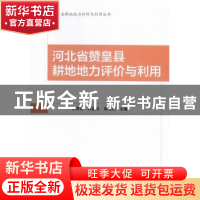 正版 河北省赞皇县耕地地力评价与利用 安庆海 知识产权出版社 97