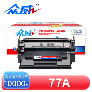 众威硒鼓77A大容含芯片 支