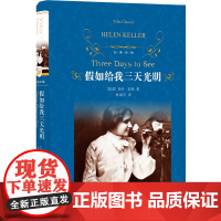 正版书籍 经典译林:假如给我三天光明书原著海伦凯勒著世界名著四五六年级小学生版译林出版社阅读中小学生课外书
