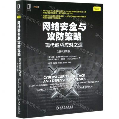 [N]网络安全与攻防策略(现代威胁应对之道原书第2版)/网络空间安全技术丛书-9787111679257