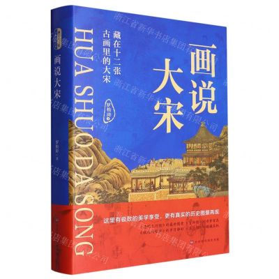 [N]画说大宋(藏在十二张古画里的大宋)(精)-9787569943658
