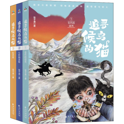 追寻候鸟的猫(全三册)