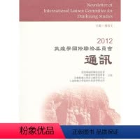 [正版]2012敦煌学联络委员会通讯郝春文 敦煌学丛刊哲学宗教书籍