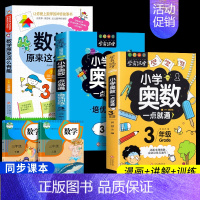 数学原来这么有趣★三年级数学漫画+奥数+奥数培优 [正版]数学原来这么有趣数学原来这么简单孩子爱看的漫画数学一二三四五六