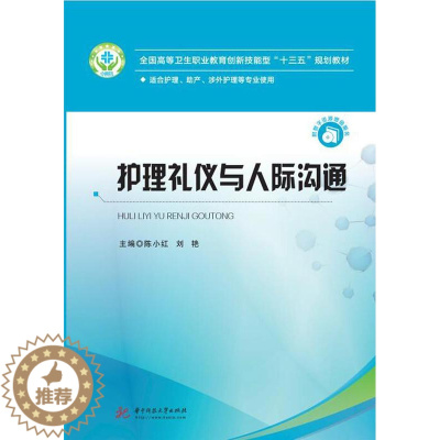 [醉染正版]RT 正版 护理礼仪与人际沟通9787568054867 陈小红华中科技大学出版社
