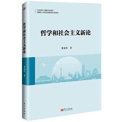 正版新书]哲学和社会主义新论董德刚9787520733359