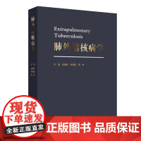 肺外结核病学赵雁林关节脊柱淋巴结结核性腹膜炎心包炎泌尿皮肤消化生殖神经系统骨关节规范化诊治抗结核药品合并症肺外病学专业书