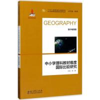 中小学理科教材难度国际比较研究丛书:中小学理科教材难度国际比较研究(高中地理卷)