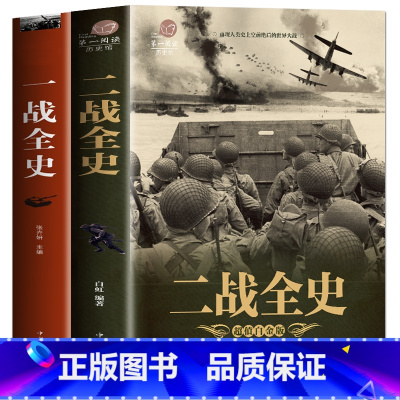 [正版]一战全史+二战全史全2册精装典藏版 世界大战全史全纪录回忆录二战风云录战争史回忆录战争论一战二战战史历史类书籍