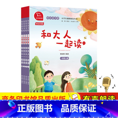 和大人一起读(全4册) [正版]直营全套4册和大人一起读彩图注音版快乐读书吧一年级上册课外阅读必书童谣和儿歌国学启蒙童话