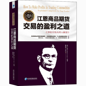 [M]江恩商品期货交易的盈利之道 顶级交易员深入解读-9787509671368
