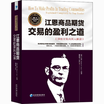 [M]江恩商品期货交易的盈利之道 顶级交易员深入解读-9787509671368