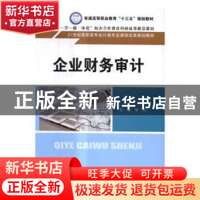 正版 企业财务审计 李凤主编 中国人民大学出版社 9787300242064