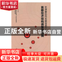 正版 京津冀协同发展背景下的首都经济结构调整路线图 刘瑞等著